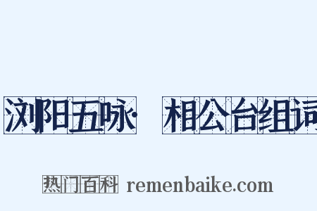 浏阳五咏·相公台组词是什么意思的图片